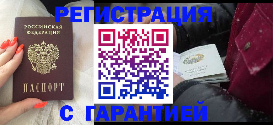 прописка в Горняке